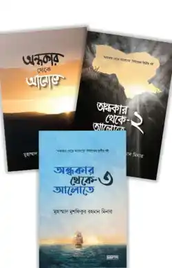 অন্ধকার থেকে আলোতে সিরিজের ৩টি বই