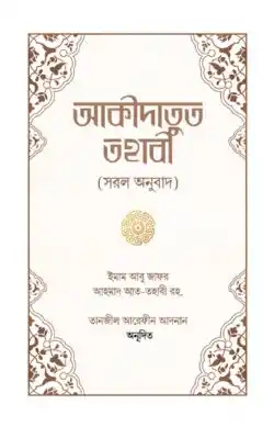 আকীদাতুত তহাবী