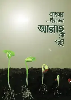 আপনার প্রয়োজন আল্লাহকে বলুন