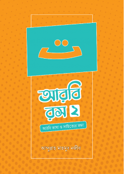 আরবি রস (দ্বিতীয় খণ্ড)