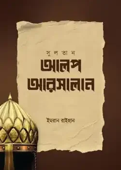 আলপ আরসালান
