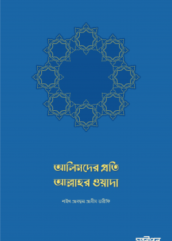 আলিমদের প্রতি আল্লাহর ওয়াদা