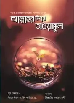আল্লাহর উপর তাওয়াক্কুল