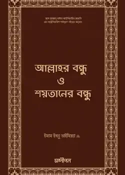 আল্লাহর বন্ধু ও শয়তানের বন্ধু