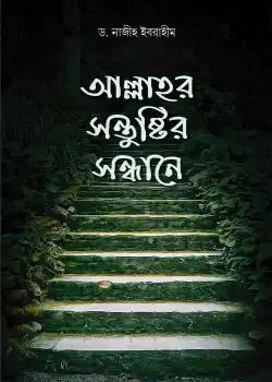আল্লাহ‌র সন্তুষ্টির সন্ধানে