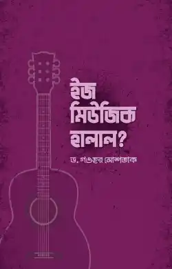 ইজ মিউজিক হালাল?