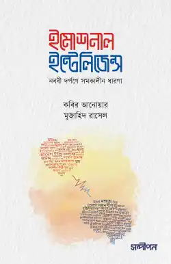 ইমোশনাল ইন্টেলিজেন্স (নববি দর্পণে সমকালীন ধারণা)