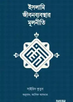 ইসলামি জীবনব্যবস্থার মূলনীতি