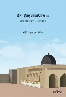 ঈসা ইবনু মারইয়াম (আ.)