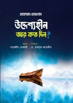 উদ্দেশ্যহীন আর কত দিন