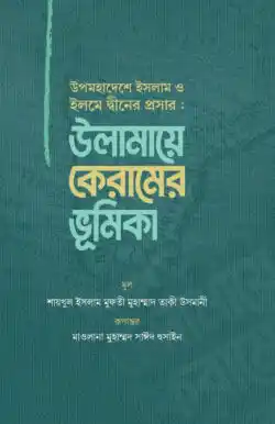 উপমহাদেশে ইসলাম ও ইলমে দ্বীনের প্রসার : উলামায়ে কেরামের ভূমিকা