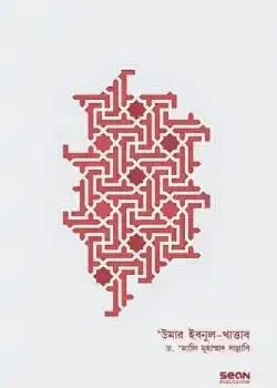 উমার ইবনুল খাত্তাব (২য় খণ্ড)