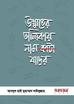 উম্মতের তালিকায় নাম কাটা যাদের