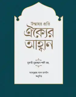 উম্মাহর প্রতি ঐক্যের আহ্বান