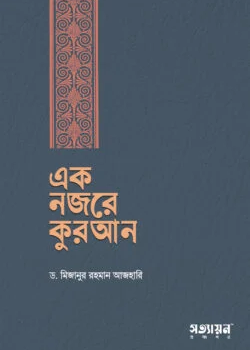 এক নজরে কুরআন