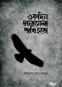 একদিন ডানামেলা পাখি হবো