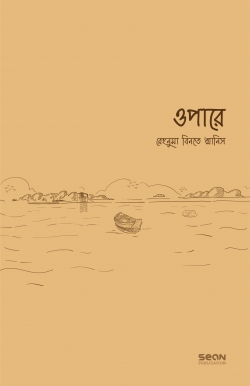 ওপারে