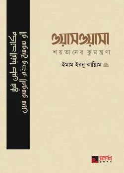 ওয়াসওয়াসা (শয়তানের কুমন্ত্রণা)