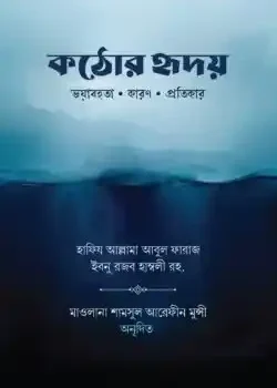 কঠোর হৃদয়
