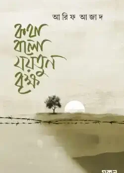 কথা বলো যয়তুন বৃক্ষ