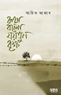কথা বলো যয়তুন বৃক্ষ