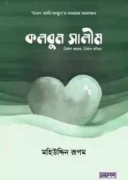 কলবুন সালীম (নির্মল অন্তর, নির্মল জীবন)