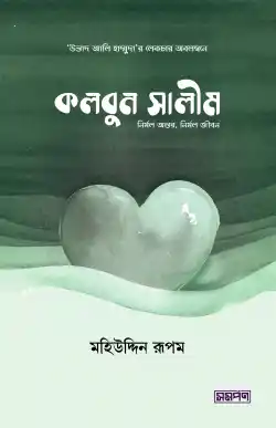 কলবুন সালীম (নির্মল অন্তর, নির্মল জীবন)