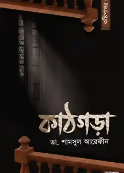 কাঠগড়া (কষ্টিপাথর-৩)