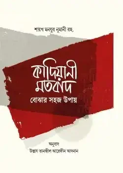কাদিয়ানী মতবাদ বোঝার সহজ উপায়