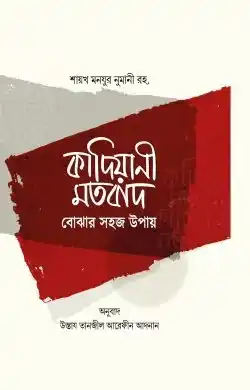 কাদিয়ানী মতবাদ বোঝার সহজ উপায়