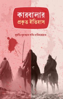 কারবালার প্রকৃত ইতিহাস
