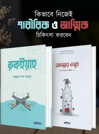 আত্মার ওষুধ ও রুকইয়াহ (শারীরিক ও আত্মিক চিকিৎসা)