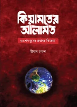 কিয়ামতের আলামত ও শেষ যুগের ভয়াবহ ফিতনা