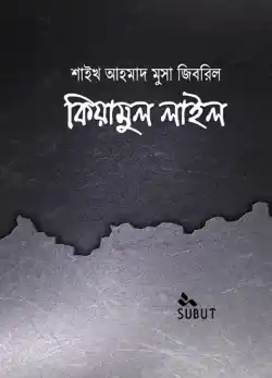 কিয়ামুল লাইল