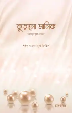 কুড়ানো মানিক