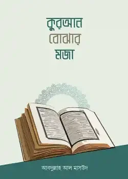 কুরআন বোঝার মজা