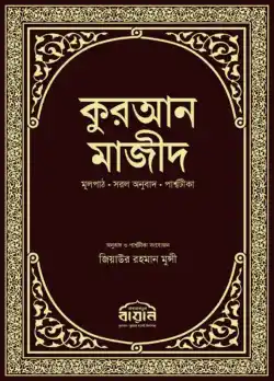 কুরআন মাজীদ মূলপাঠ, সরল অনুবাদ, পার্শ্বটীকা (পরিমার্জিত নতুন সংস্করণ)