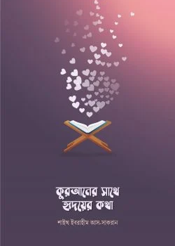 কুরআনের সাথে হৃদয়ের কথা