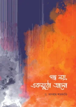 গল্প নয়, একমুঠো আলো