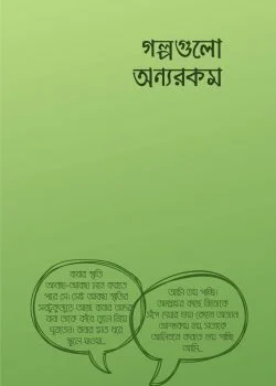 গল্পগুলো অন্যরকম