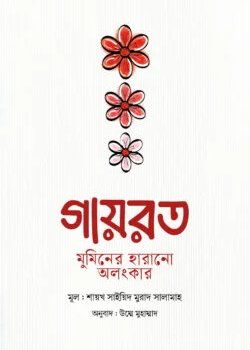 গায়রত : মুমিনের হারানো অলংকার