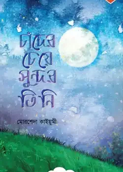 চাঁদের চেয়ে সুন্দর তিনি