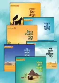 ছোটদের প্রিয় রাসূল সা.