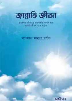 জান্নাতি জীবন