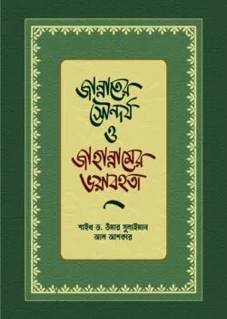 জান্নাতের সৌন্দর্য ও জাহান্নামের ভয়াবহতা