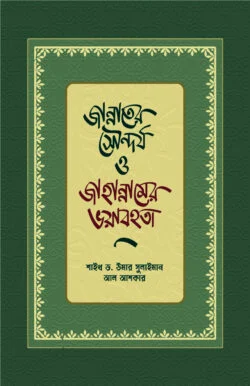 জান্নাতের সৌন্দর্য ও জাহান্নামের ভয়াবহতা