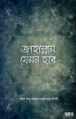 জাহান্নাম যেমন হবে