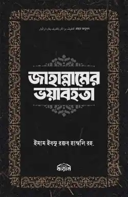 জাহান্নামের ভয়াবহতা