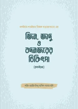 জিন, জাদু ও বদনজরের চিকিৎসা (রুকইয়াহ)