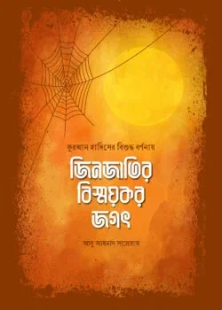 জিনজাতির বিস্ময়কর জগৎ